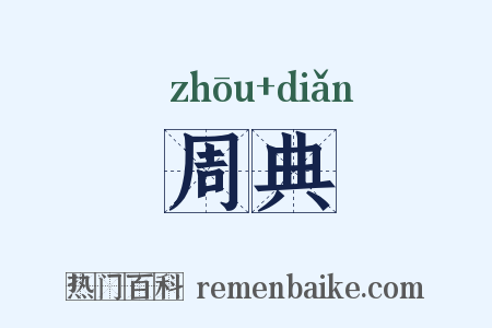 周典是什么意思的图片